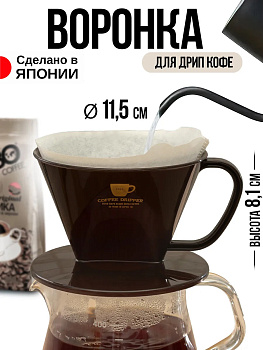 Воронка-дриппер для заваривания кофе методом "Пуровер" 13,6*11,5*8,1 см, K-190-5