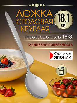 Ложка для супа / бульона, 18,1х4,6х0,4 см, TD-455065