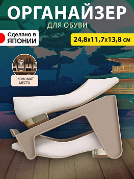 Подставка органайзер д/обуви КОРИЧНЕВЫЙ, I-556BR