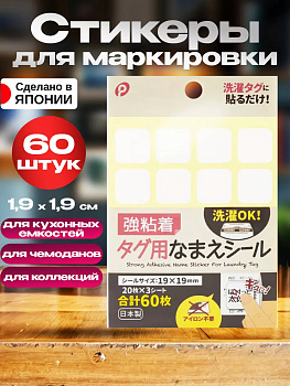 Стикеры для маркировки / Бирки на клейкой основе для одежды 60 шт, P-022074