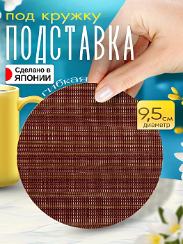 Бирдекель / Подставка под стакан, Д9,4х0,1 см, TD-097664