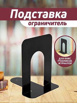 Подставка для книг / Держатель для учебников 14,3х12х15 см, PT-002294