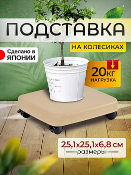 SANKO / Универсальная подставка на колесиках 25х25х7,6 см, SO-403841