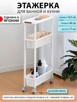 Этажерка узкая с 3 секциями на колесиках с ручкой 48х16.5х77 см SA-232162