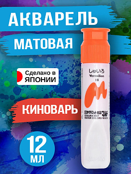 Акварель матовая для творчества, Киноварь 12 мл, PT-143441