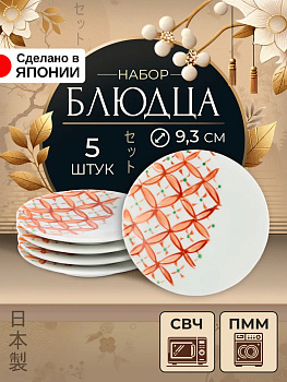 Набор посуды из фарфора / Блюдца 5 шт, Д9,3х1,1 см, B-0052