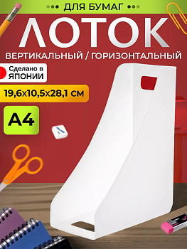 IZUMI / Универсальный органайзер подставка для бумаг А4 19,6*10,4*28,1 см 3059W