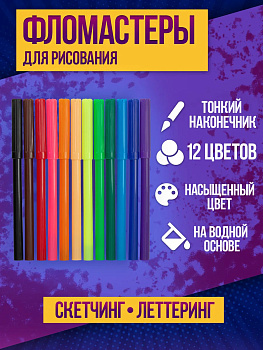 Набор фломастеров для детей 0,6 мм / Маркеры на водной основе 12 цветов, PT-327030