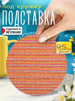 Бирдекель / Подставка под стакан, Д9,4х0,1 см, TD-097800