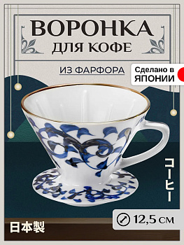 Воронка-дриппер для заваривания кофе методом пуровер Д12,5 см, B-614793