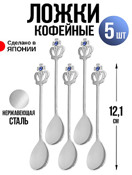 Ложка кофейная набор 5 шт, 12,1х2,4х0,2 см, T-0260