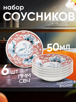Соусники набор посуды 6 шт 50 мл, Д8,9х1,8 см, AW-0366