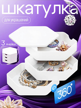 Органайзер шкатулка для украшений 11,5х10,1х7,2 см, F2659W