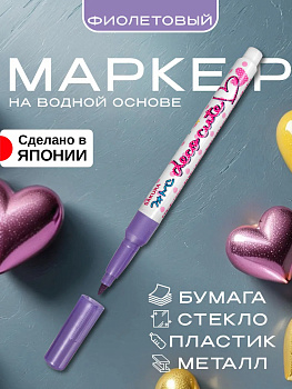 Маркерная ручка / Маркер для рисования, скрапбукинга, фиолетовый, PT-168123