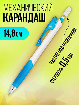Карандаш механический 0,5 мм, с ластиком, резиновый грип, PT-015209