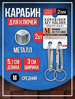 Брелок держатель для ключей / Карабин 5,7х3 см, 2 шт , серебристый, PT-221147-S