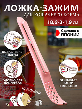 KOKUBO / Ложка зажим для консервированного корма 18,6*3*1,9 KK-473