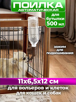 Поилка автоматическая для животных 11х6,5х12 см, R-882924