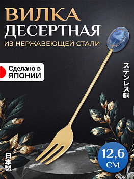 Вилка десертная 12,5х1,6х1,1 см, T-008216