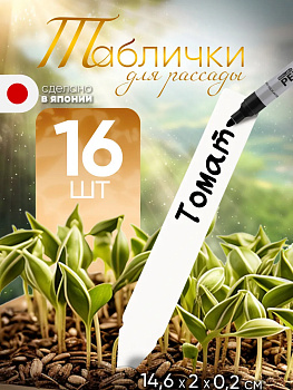 Таблички садовые для рассады бирки для растений колышки, 16 шт, E939W