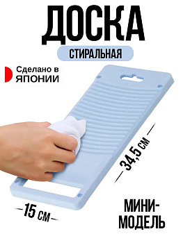 Доска д/стирки с ручк. ГОЛУБОЙ, I-273