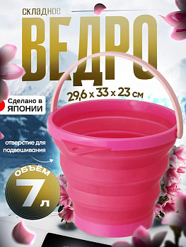 Ведро складное с ручк. 7,8 л РОЗОВЫЙ, I-484P