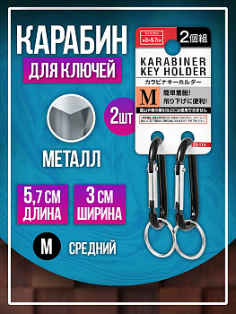 Брелок держатель для ключей / Карабин 5,7х3 см, 2 шт , черный, PT-221147-BK