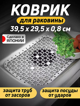 Сетка для мойки, D-590WH