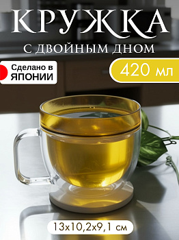 Кружка с двойным дном прозрачно-желтая 420 мл, 13х10,2х9,1 см, KC-265