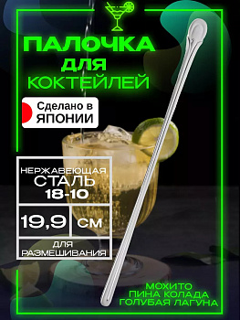 Палочка для коктейля / Аксессуар для напитков 19,9х1,1х0,2 см, TD-204438