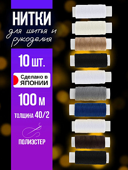 Нитки цветные для шитья / Нить из полиэстера 40/2 100 м, 10 шт, PT-233911