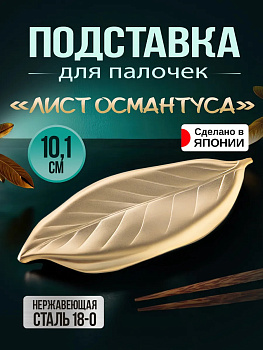 Подставка для столовых приборов и палочек 10,1х4,2х0,7 см, TD-446506