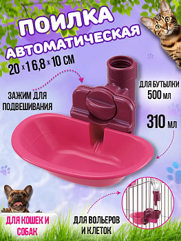 Поилка автоматическая для животных 20х16,8х10 см, R-591246