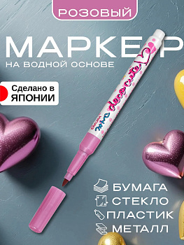 Маркерная ручка / Маркер для рисования, скрапбукинга, розовый, PT-168116