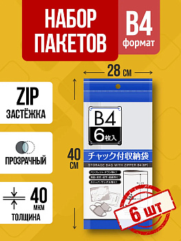 Полиэтиленовые мешочки с застежкой / Зип пакет B4, 6 шт, 42х28 см, PT-307216