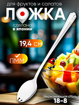 Ложка для фруктов и салата 19,4х3,1х1,6 см, TD-103242