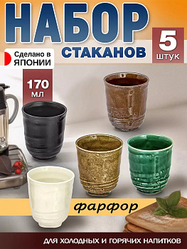 Набор чайных чаш / Чашки для чая / Стаканчик 170 мл, 5 шт, AW-028490