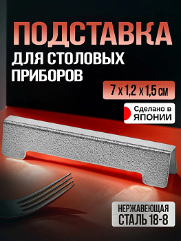 Подставка для столовых приборов и палочек 7х1,2х1,5 см, TD-088131