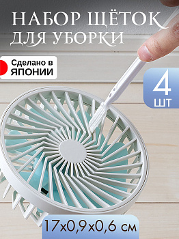 Набор щеток для уборки белые  4 шт 17х0,8х0,6 см, LB-337