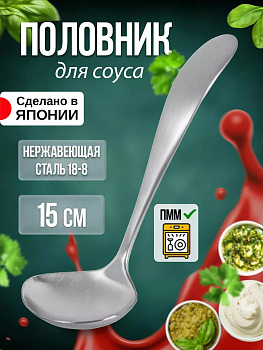 Половник для соуса 15х5,7х3,5 см, TD-456246