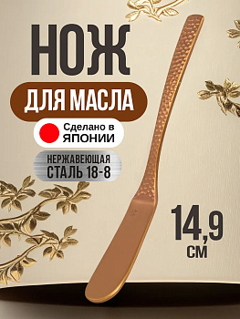 Нож для масла, 14,9х1,9х0,3 см, TD-446308