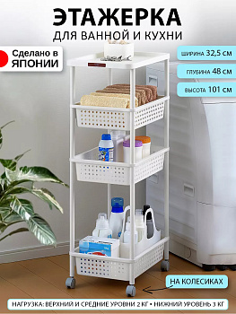 Этажерка с 4 секциями на колесиках с ручкой 48х32.5х101 см SA-232285