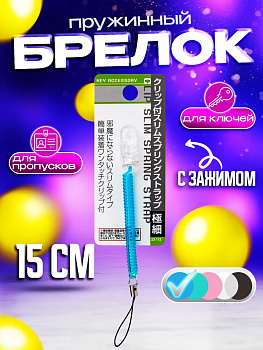 Пружинный шнур / Спиральный брелок / Держатель с зажимом 15 см, синий, PT-221123-BL