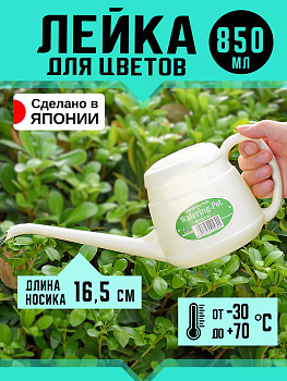 Лейка для цветов 850 мл, 28,4*11,4*11,5 см, слоновая кость, V-047