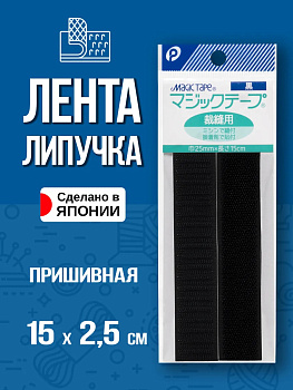 Лента велкро / Липучка пришивная 15х2,5 см , P-022777