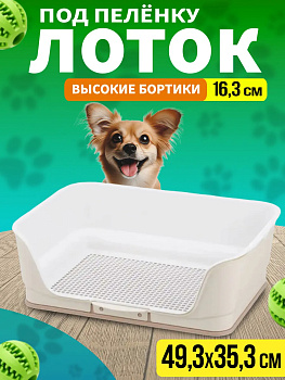Туалет-лоток для собак с высокими бортиками 49,3х35,3х16,3 см, R-560023