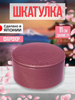 Шкатулка из фарфора, Д11х5,5, AW-011294