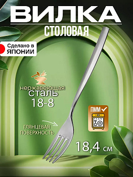 Вилка столовая 18,5х2,2х0,2 см TD-456321