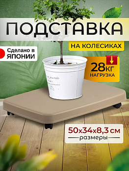 SANKO / Универсальная подставка на колесиках 50х34х8,3 см, SO-425041