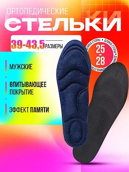 SANADA / Ортопедические стельки для обуви с эффектом памяти, размер 39,5-44, CN-3006